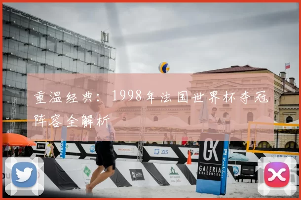 重温经典：1998年法国世界杯夺冠阵容全解析
