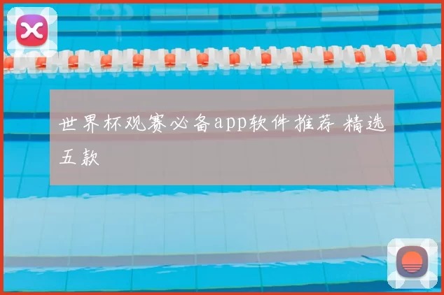 世界杯观赛必备app软件推荐 精选五款