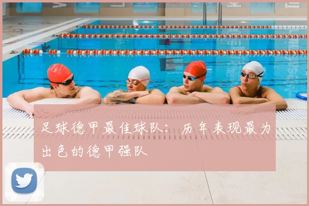 足球德甲最佳球队:历年表现最为出色的德甲强队