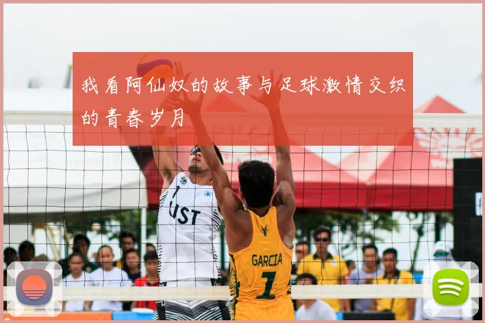 我看阿仙奴的故事与足球激情交织的青春岁月