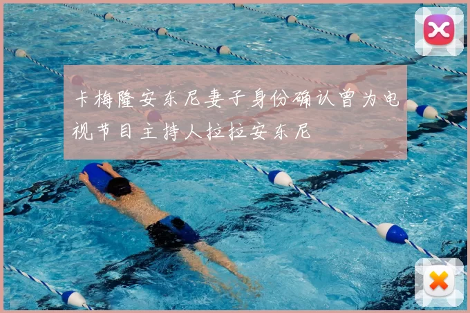 卡梅隆安东尼妻子身份确认曾为电视节目主持人拉拉安东尼