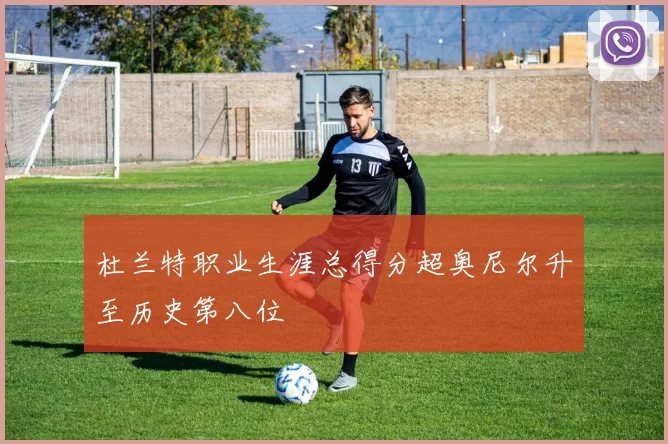 杜兰特职业生涯总得分超奥尼尔升至历史第八位